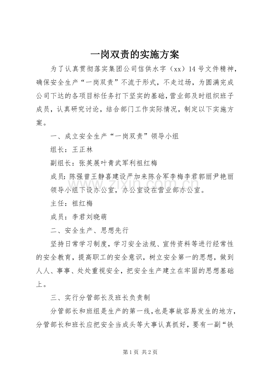 一岗双责的方案 .docx_第1页