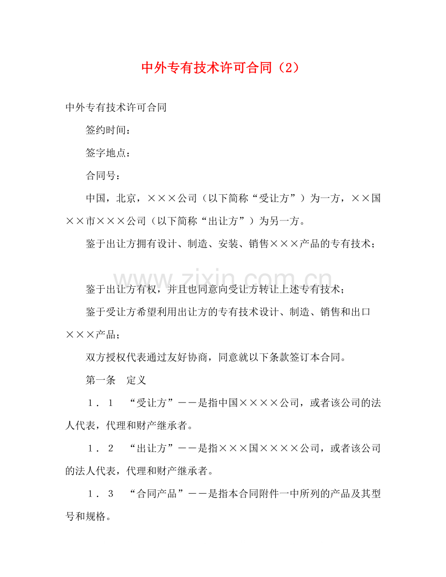 中外专有技术许可合同（2）2).docx_第1页