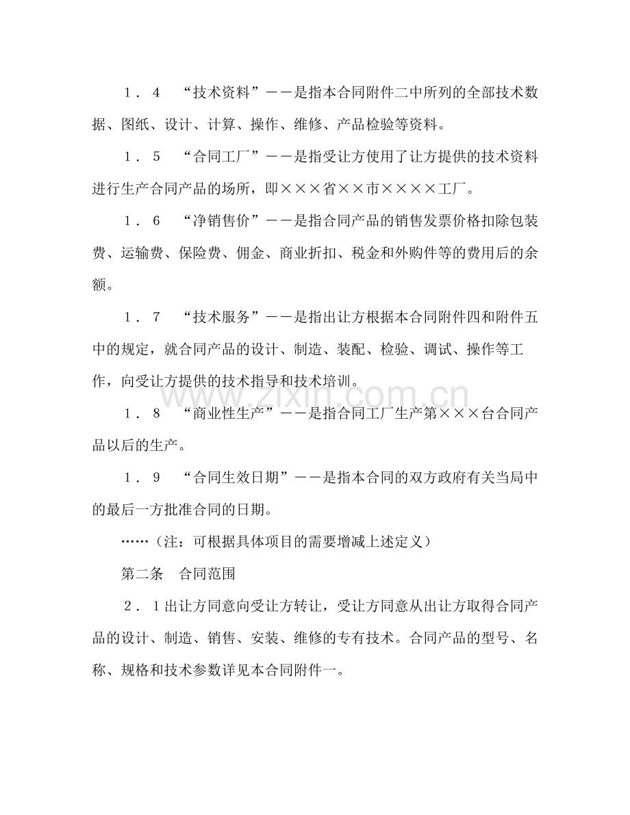 中外专有技术许可合同（2）2).docx_第2页