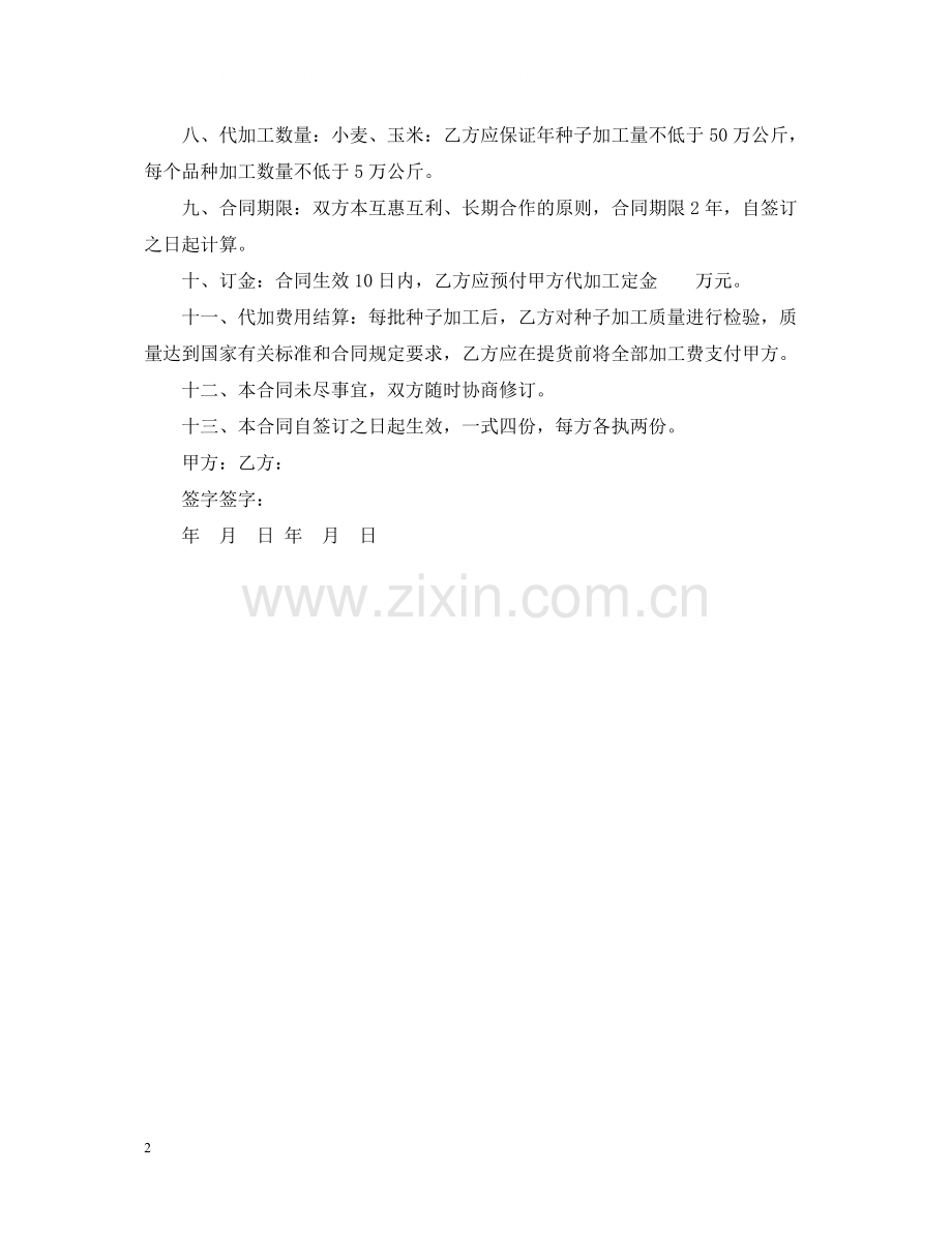 农作物种子代加工合同.docx_第2页