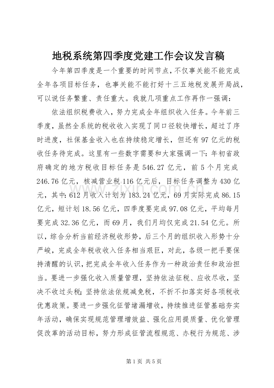 地税系统第四季度党建工作会议发言.docx_第1页