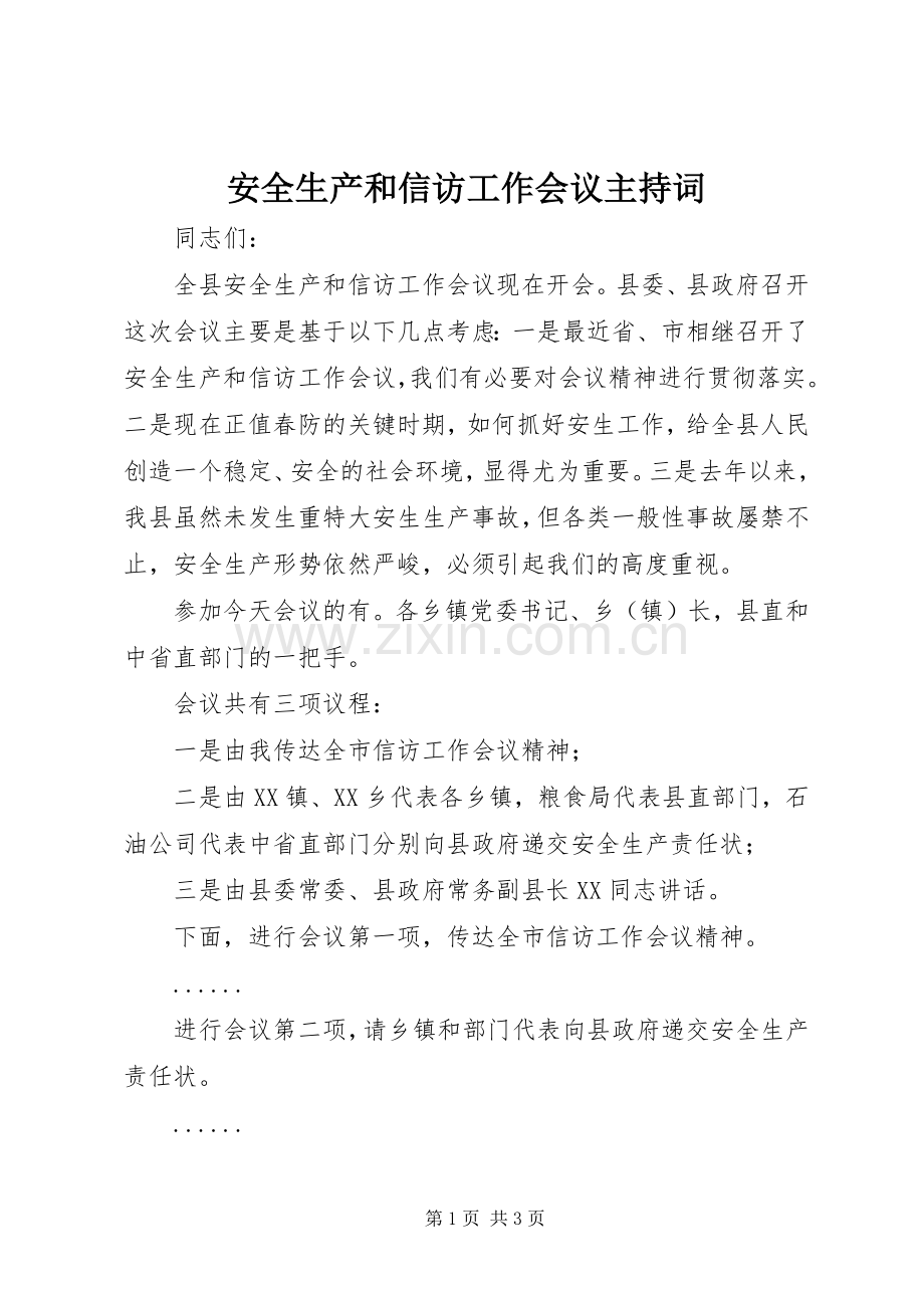 安全生产和信访工作会议主持词稿.docx_第1页