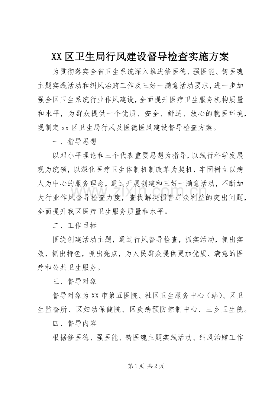 XX区卫生局行风建设督导检查方案 .docx_第1页