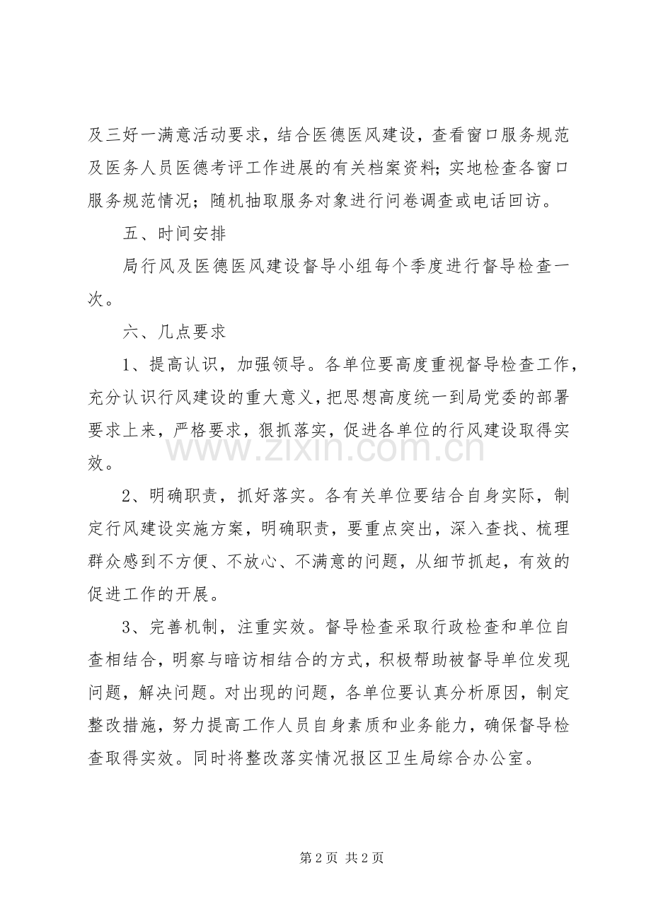 XX区卫生局行风建设督导检查方案 .docx_第2页