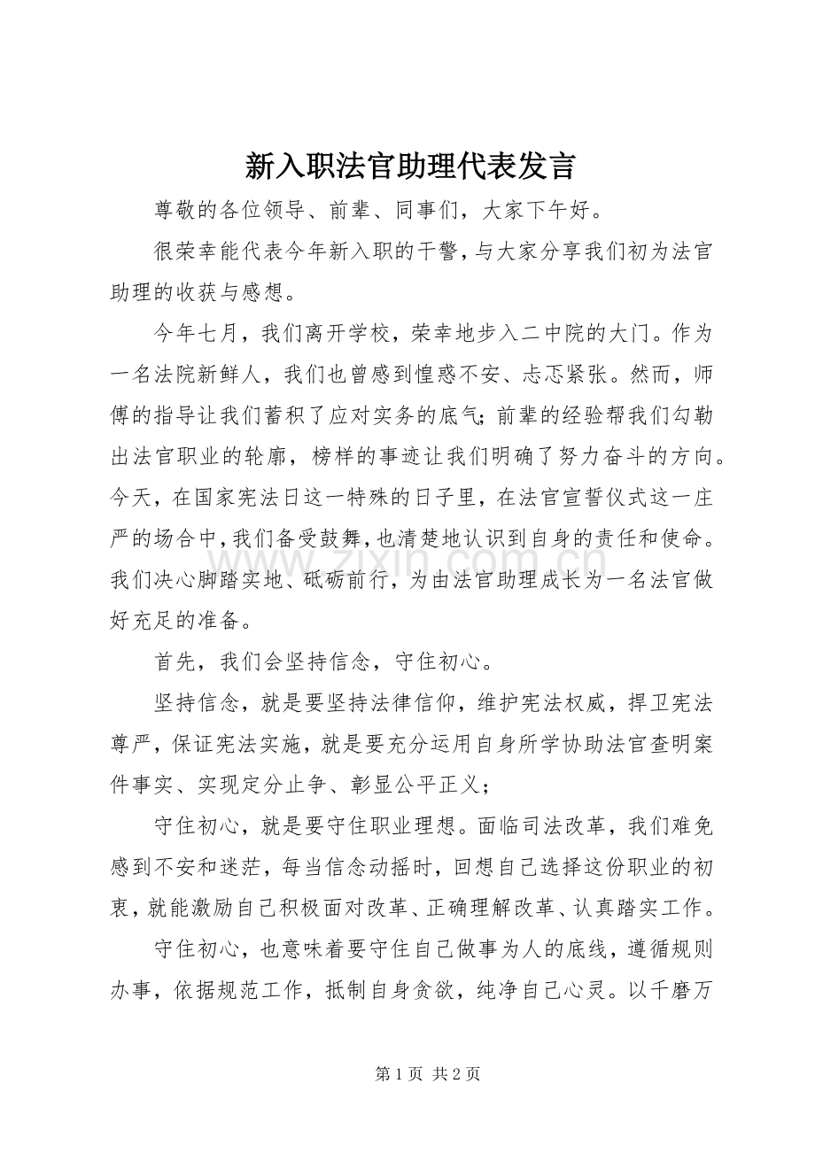 新入职法官助理代表发言稿.docx_第1页