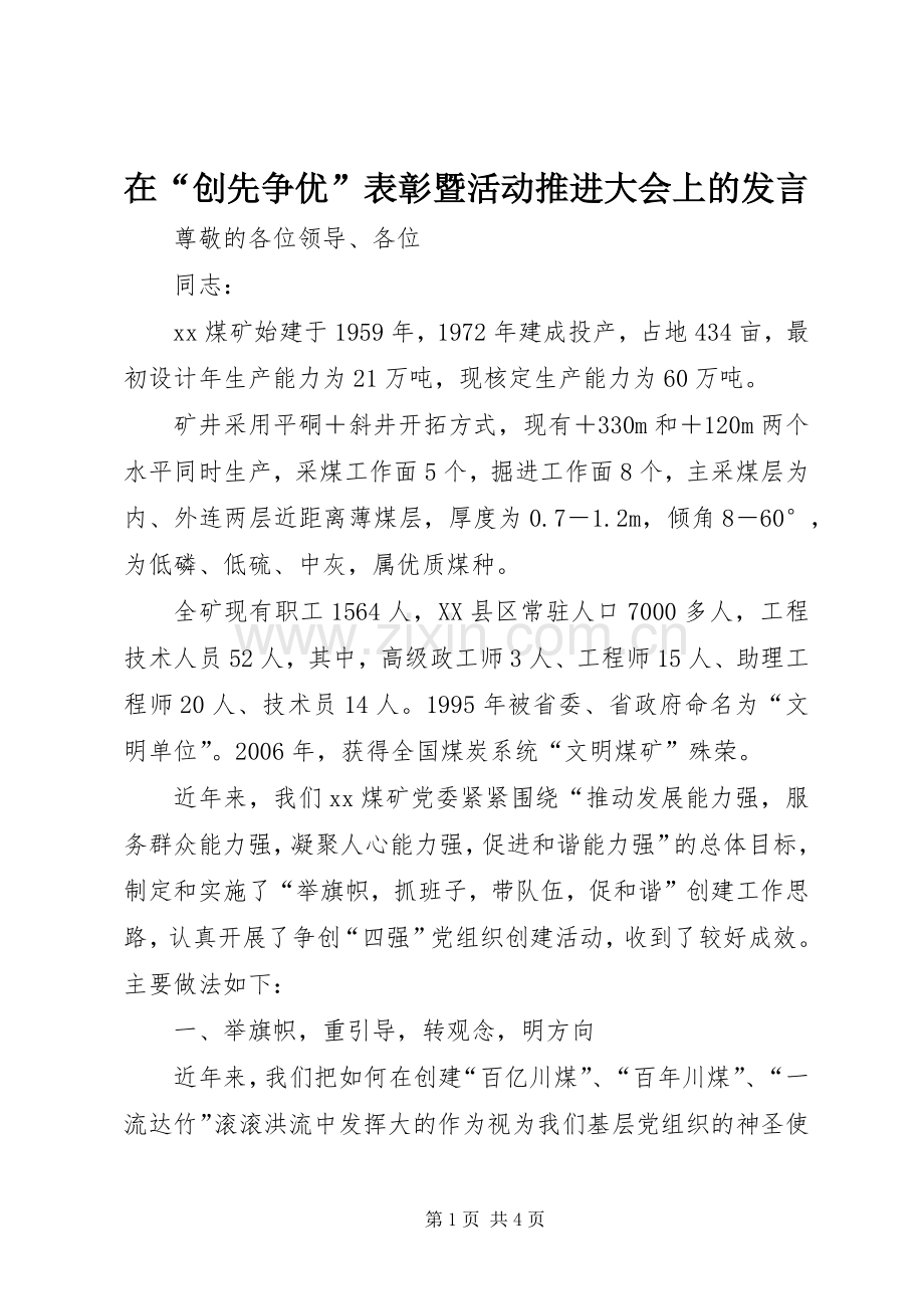 在“创先争优”表彰暨活动推进大会上的发言稿.docx_第1页