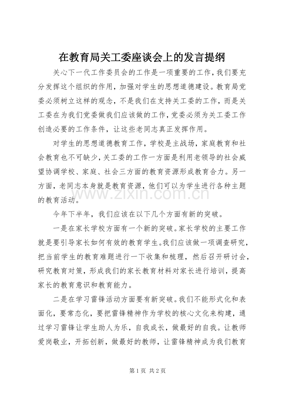 在教育局关工委座谈会上的发言提纲材料.docx_第1页