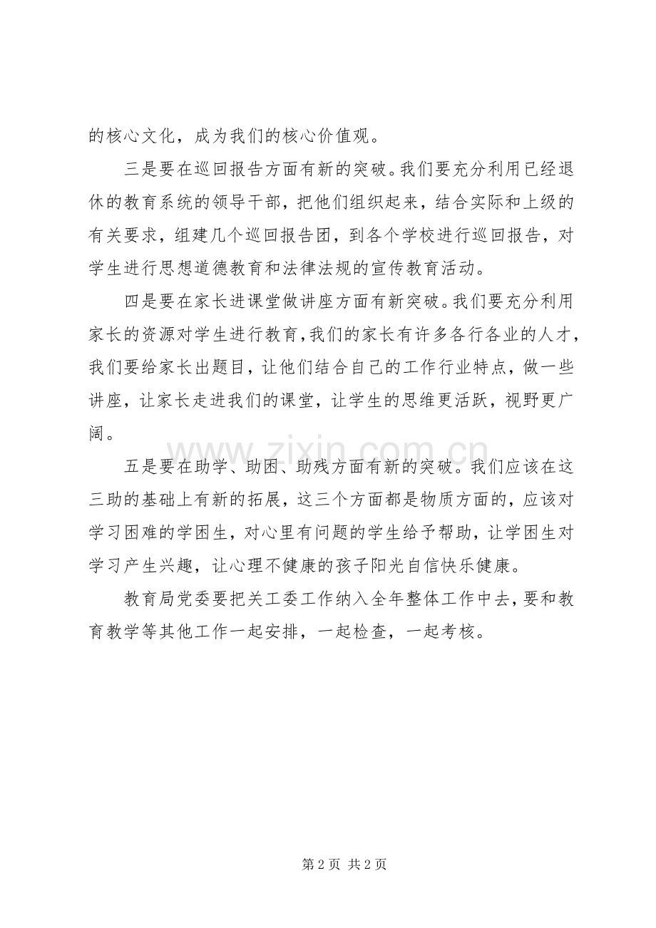 在教育局关工委座谈会上的发言提纲材料.docx_第2页