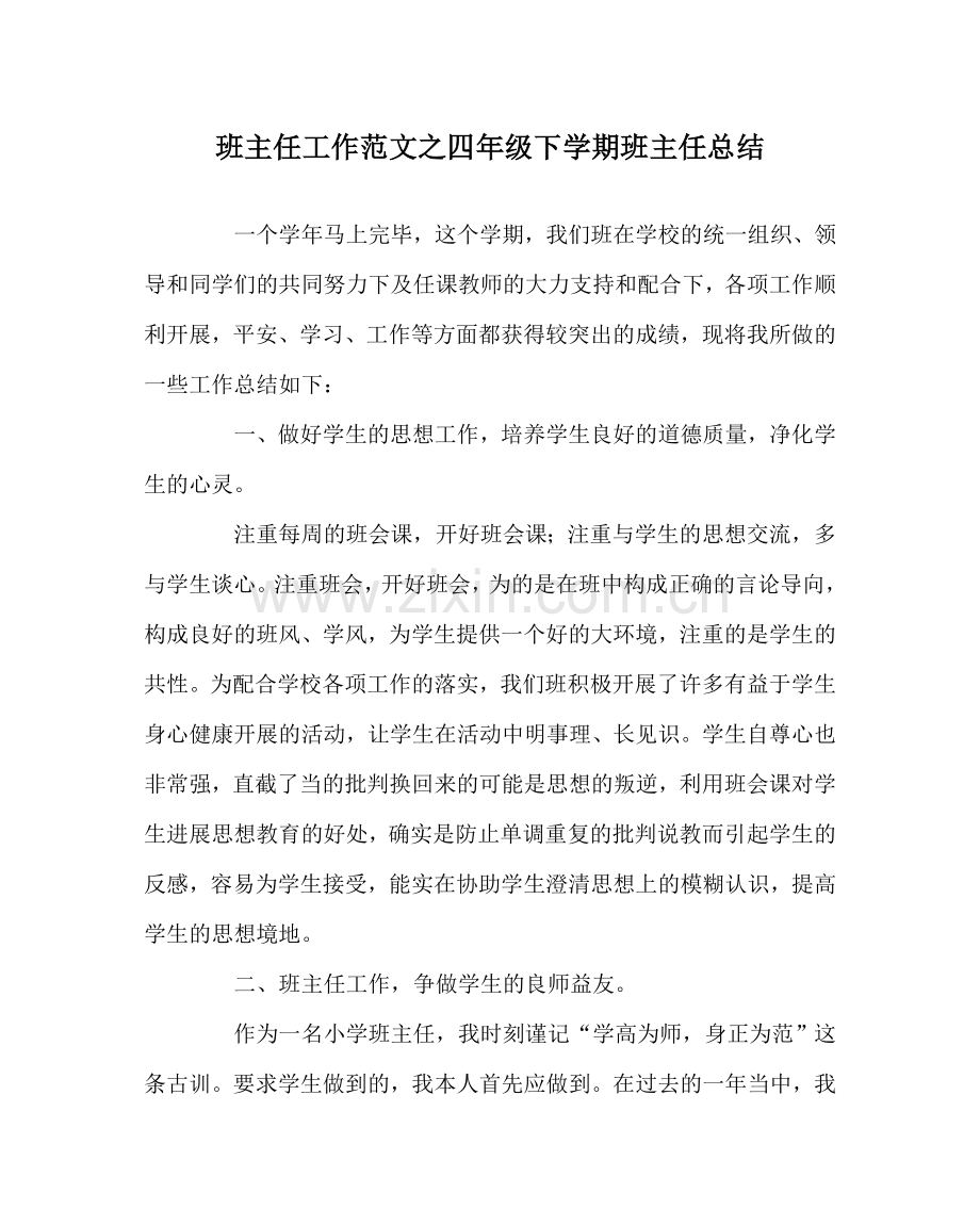 班主任工作范文四年级下学期班主任总结.doc_第1页