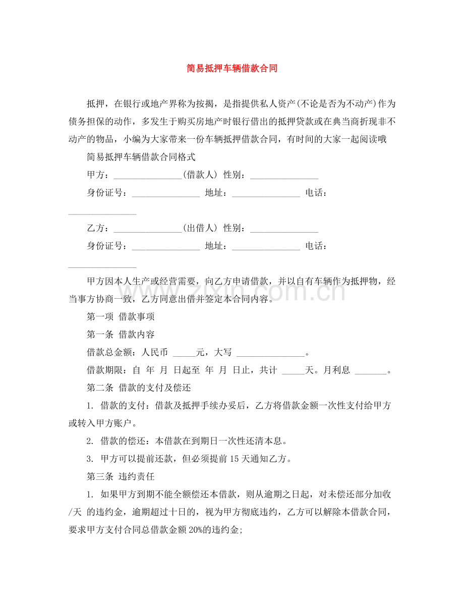 简易抵押车辆借款合同2.docx_第1页