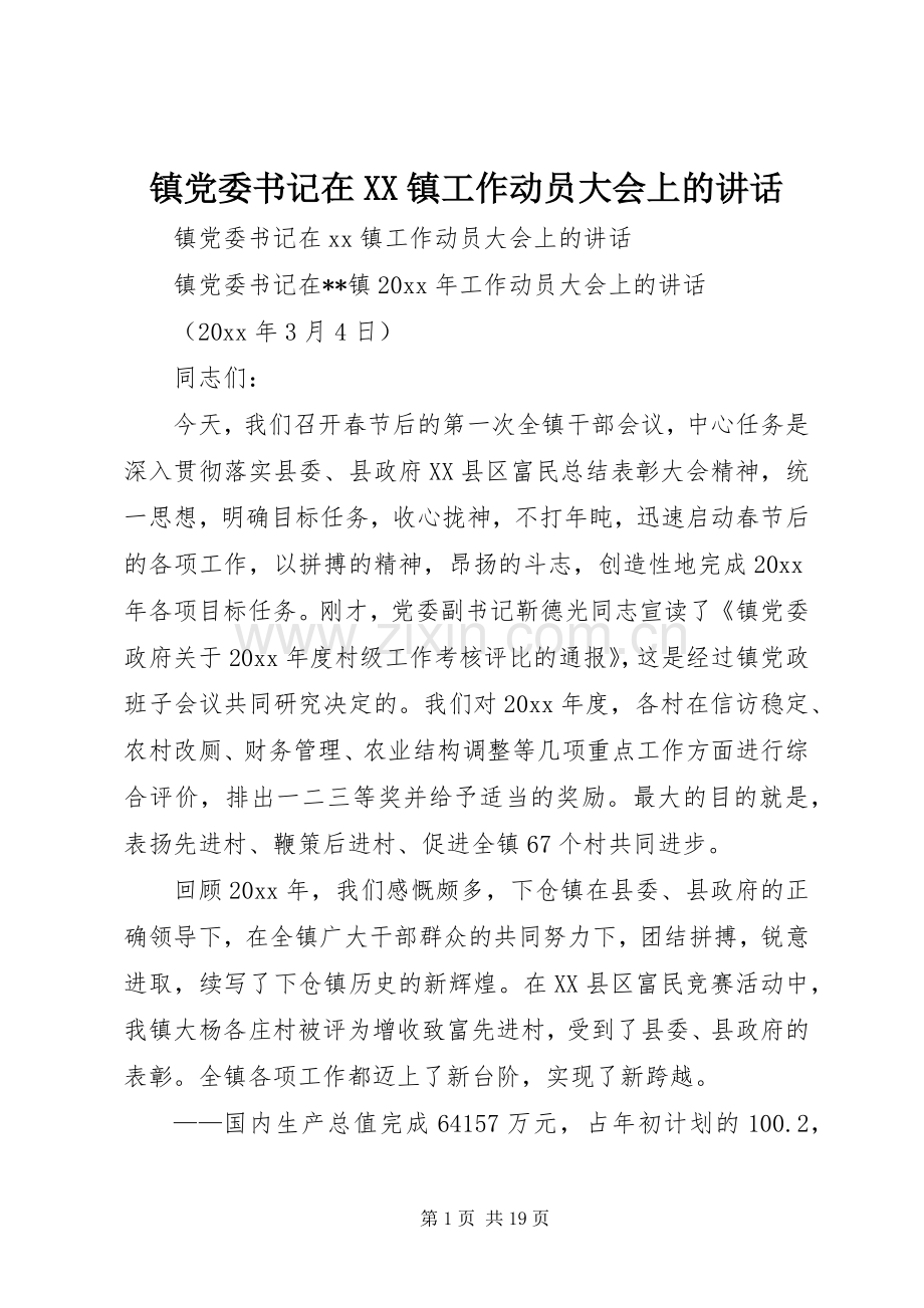 镇党委书记在XX镇工作动员大会上的讲话.docx_第1页