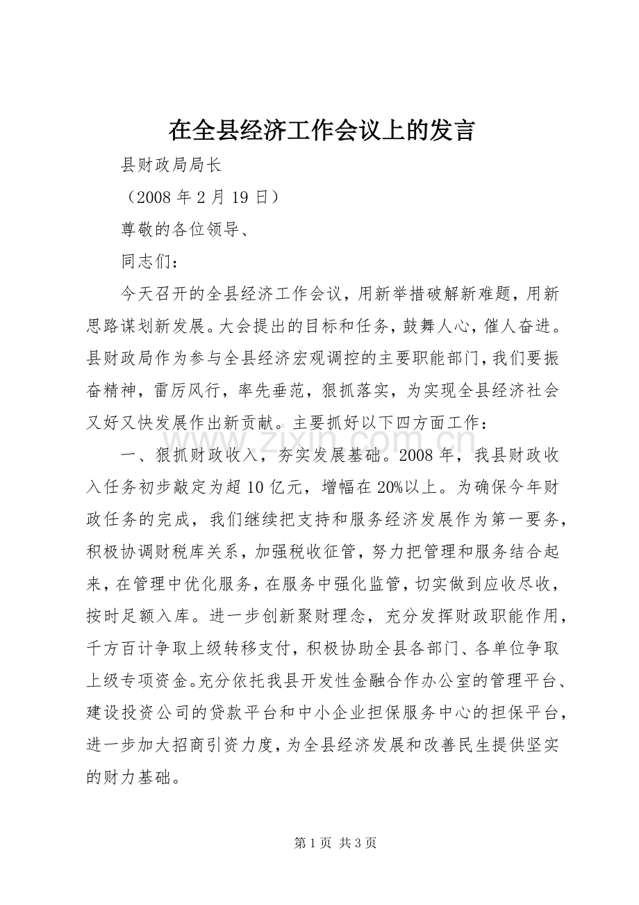 在全县经济工作会议上的发言稿.docx_第1页