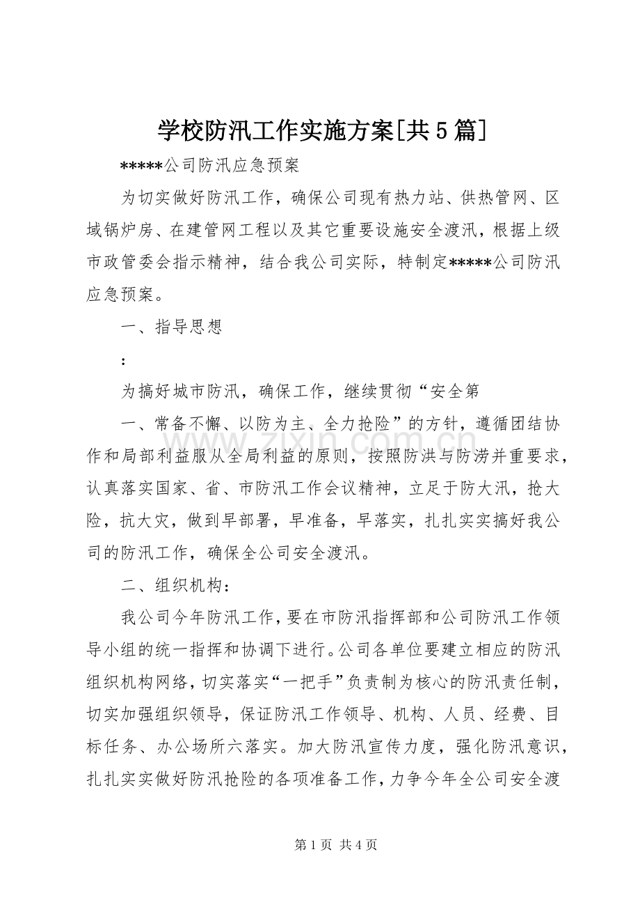 学校防汛工作方案[共5篇] (5).docx_第1页