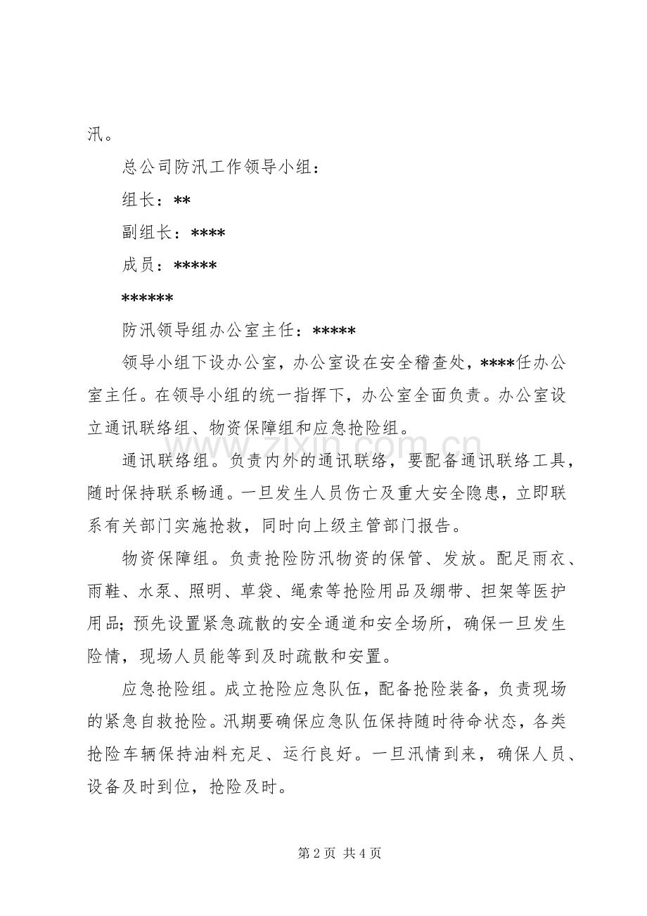 学校防汛工作方案[共5篇] (5).docx_第2页