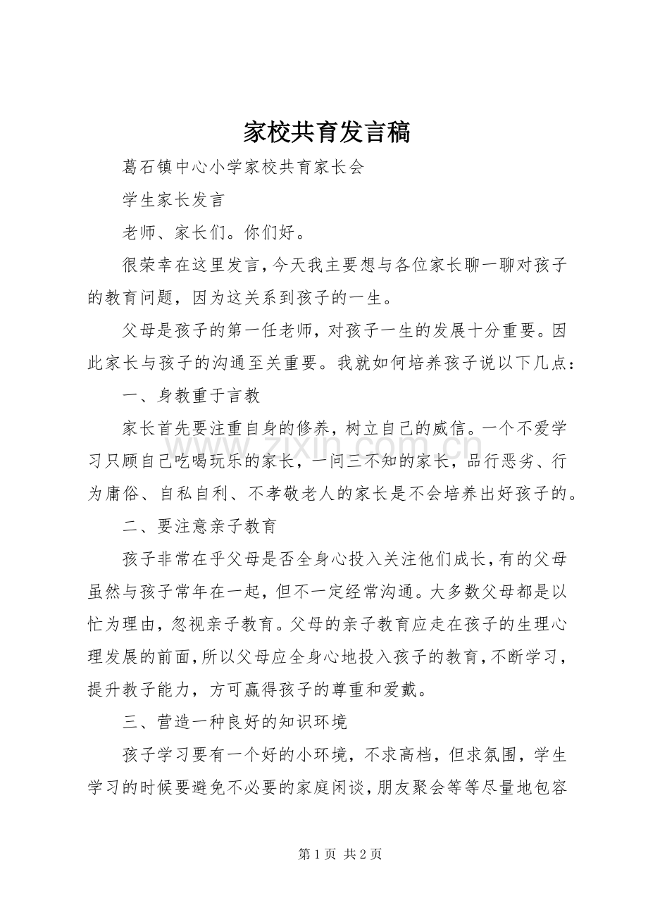 家校共育发言稿范文.docx_第1页