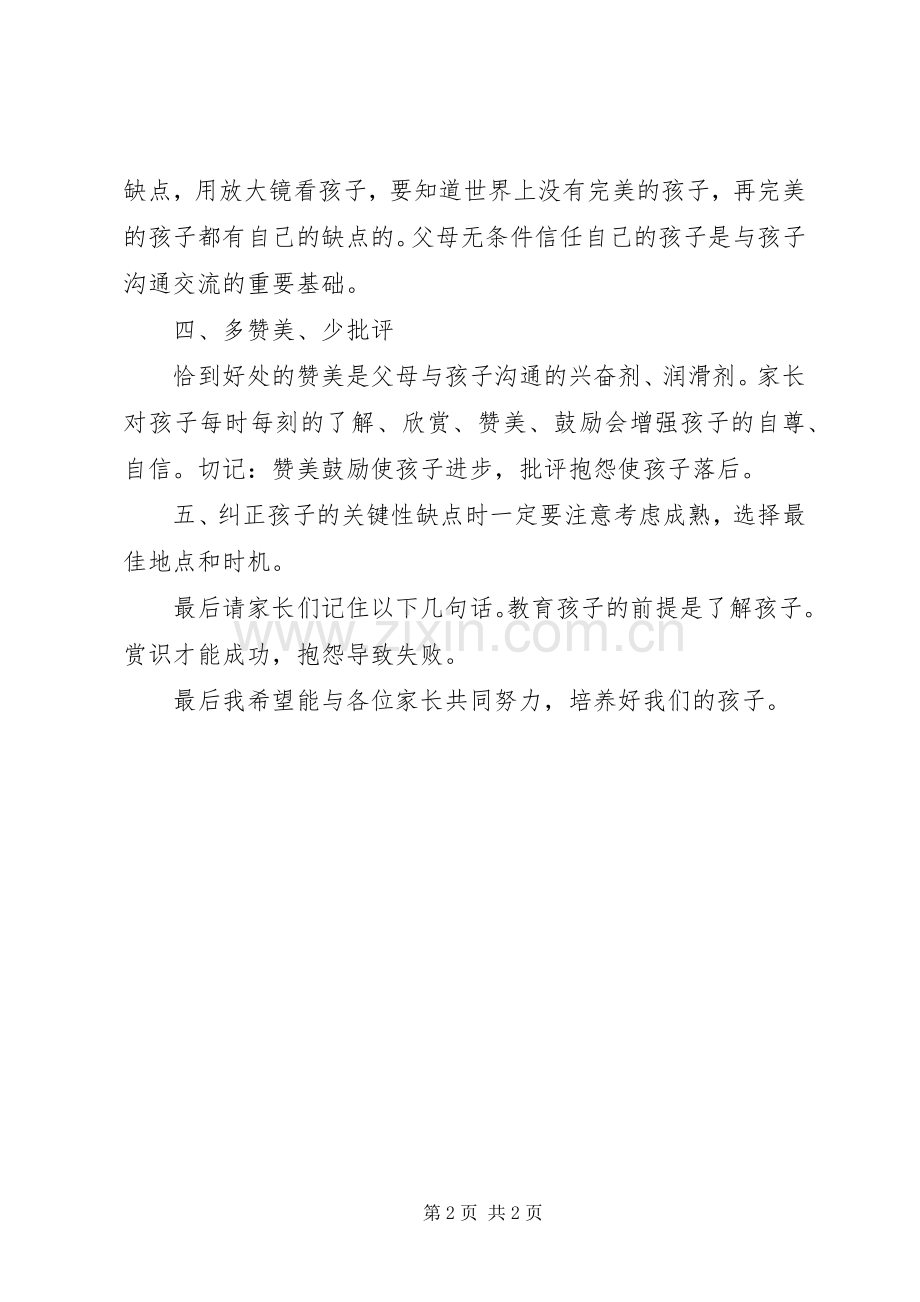 家校共育发言稿范文.docx_第2页