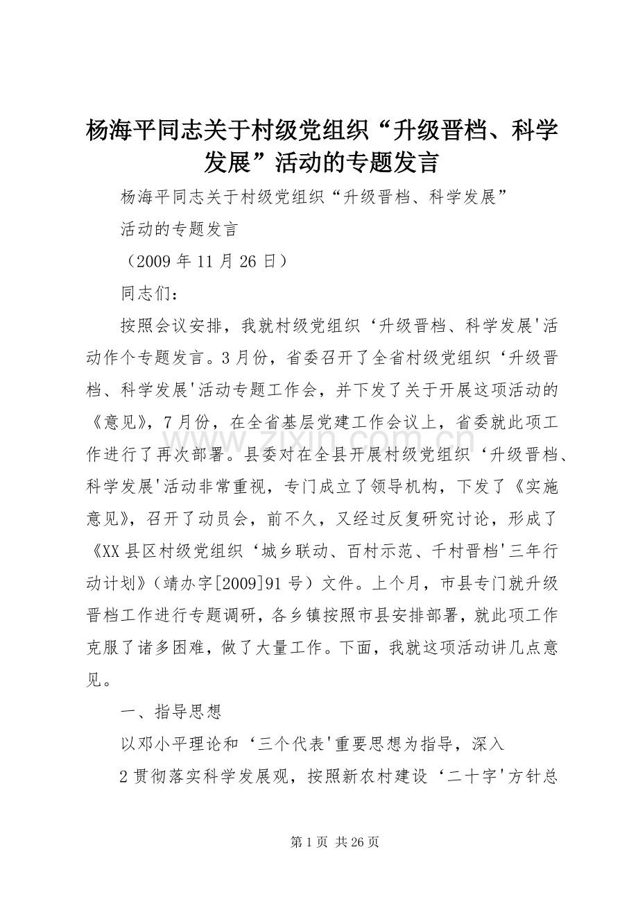 杨海平同志关于村级党组织“升级晋档、科学发展”活动的专题发言稿.docx_第1页