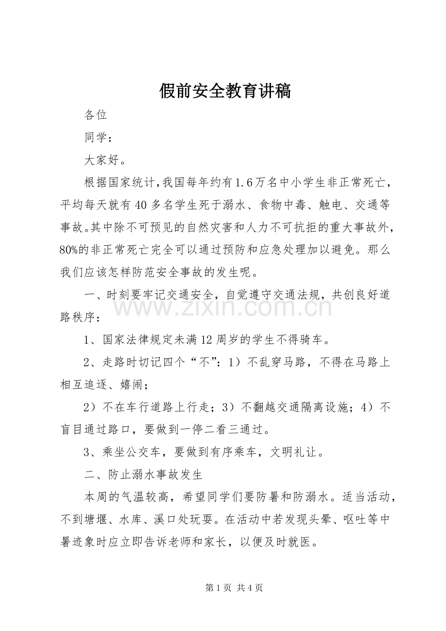 假前安全教育演讲稿.docx_第1页