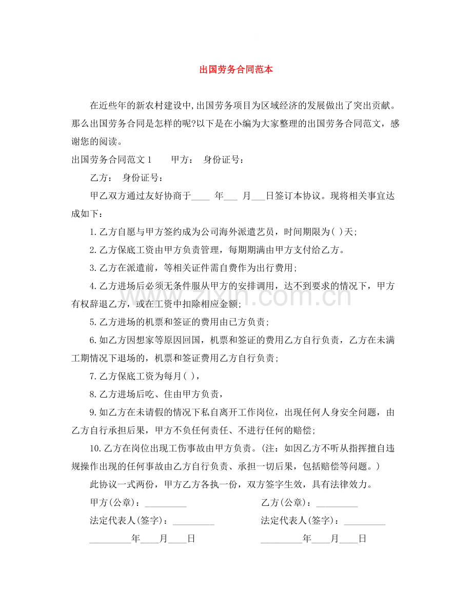 出国劳务合同范本.docx_第1页