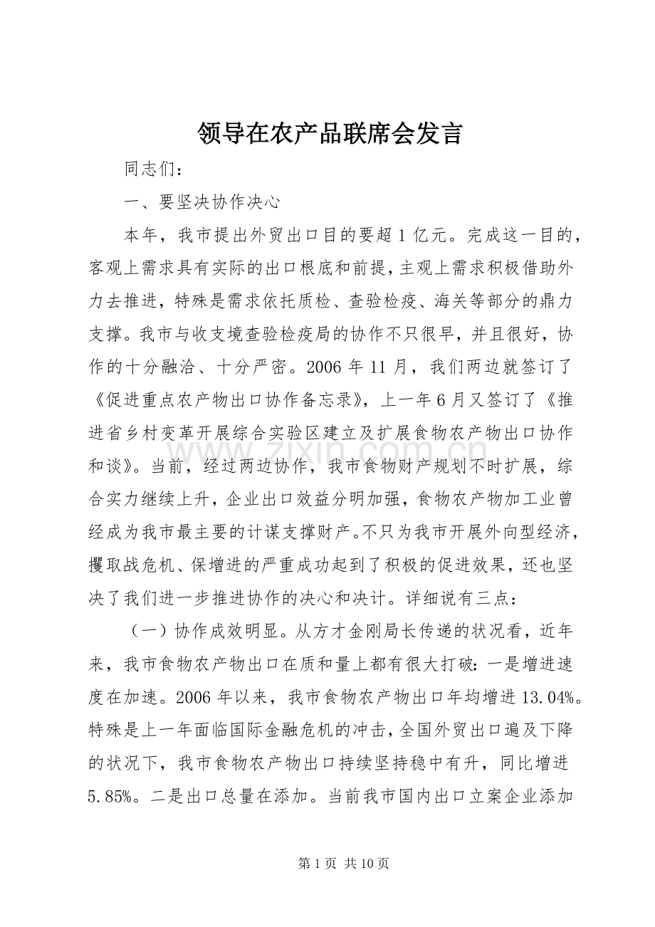 领导在农产品联席会发言稿.docx_第1页