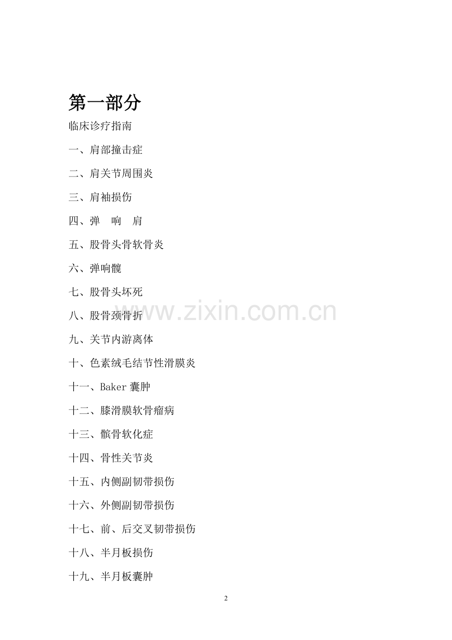 骨关节科临床诊疗指南及技术操作规范资料.doc_第2页