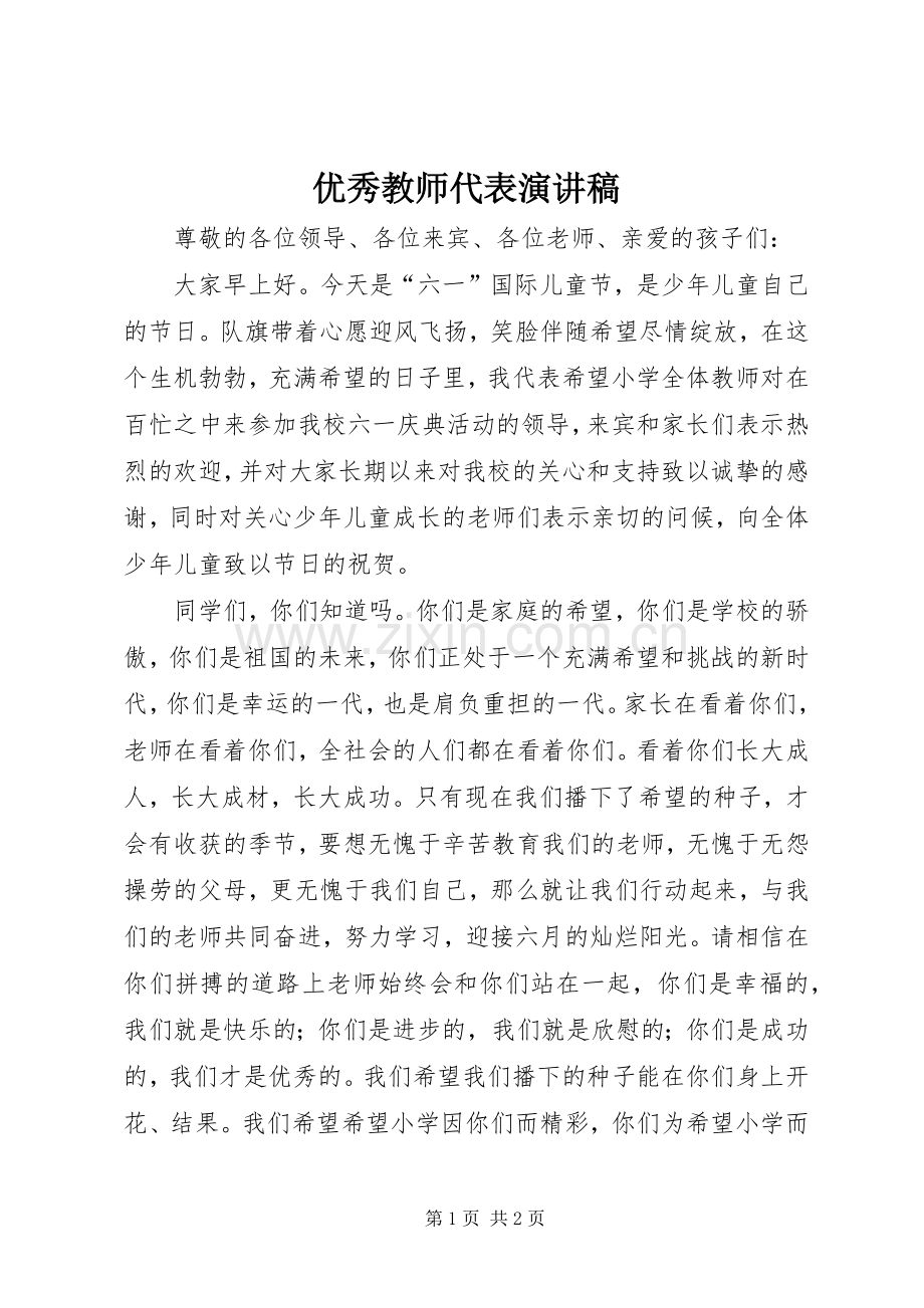 优秀教师代表演讲稿 (2).docx_第1页