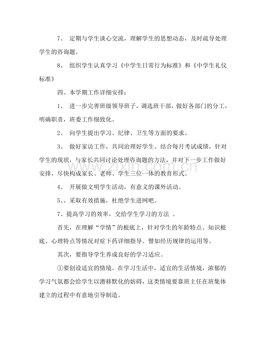 七年级班务工作参考计划2.doc_第2页