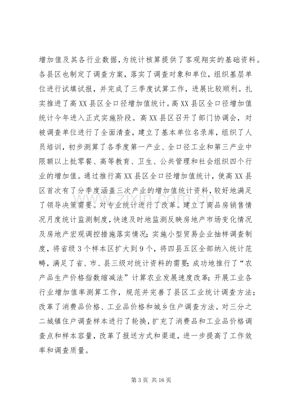 20XX年228在全市统计工作会议上的发言稿(5).docx_第3页