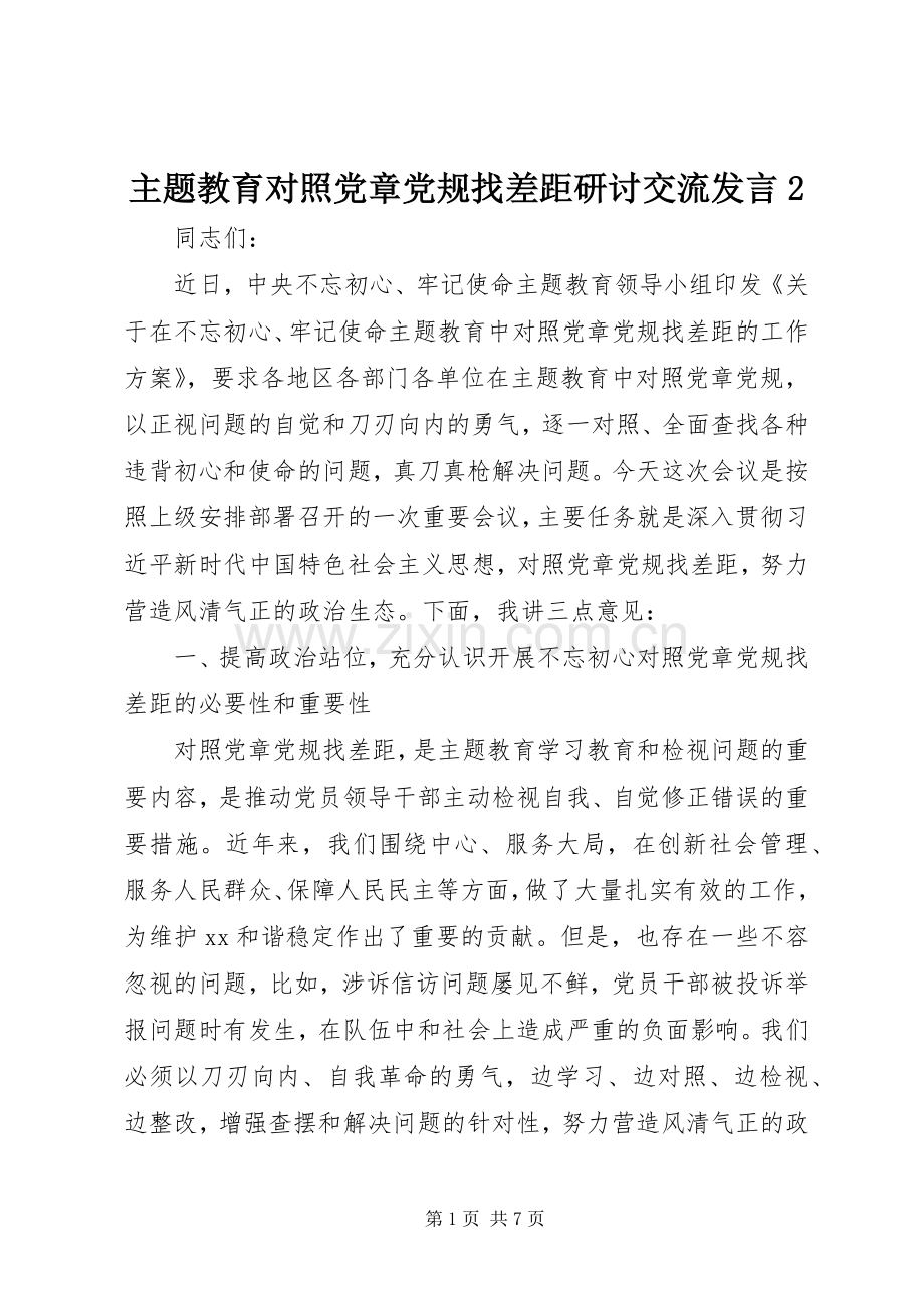 主题教育对照党章党规找差距研讨交流发言稿2.docx_第1页