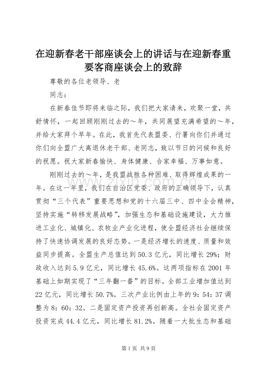 在迎新春老干部座谈会上的讲话与在迎新春重要客商座谈会上的演讲致辞范文.docx_第1页