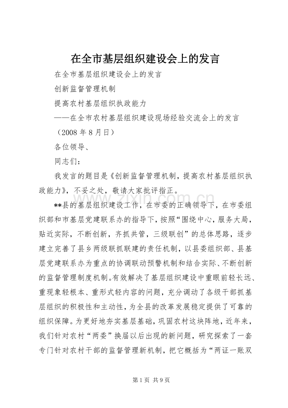 在全市基层组织建设会上的发言稿 (2).docx_第1页