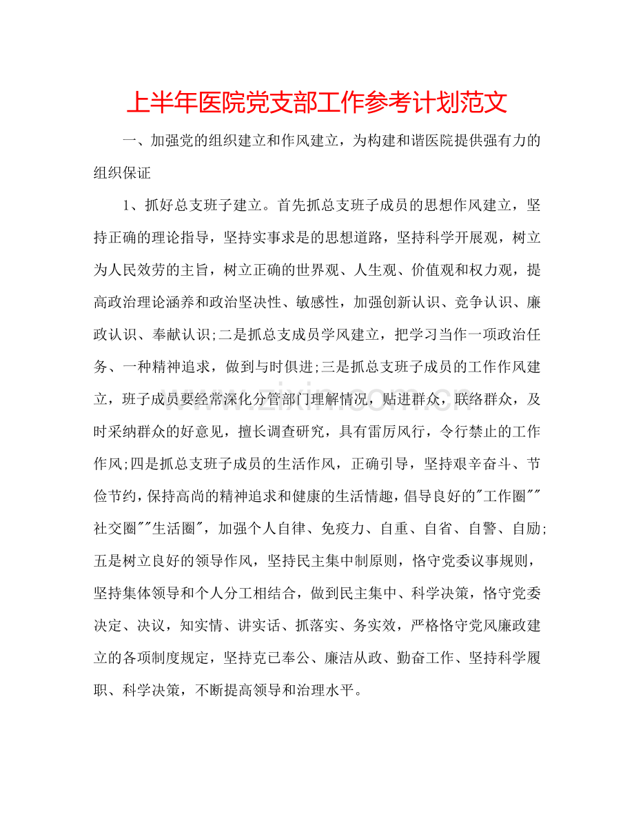 上半年医院党支部工作参考计划范文.doc_第1页