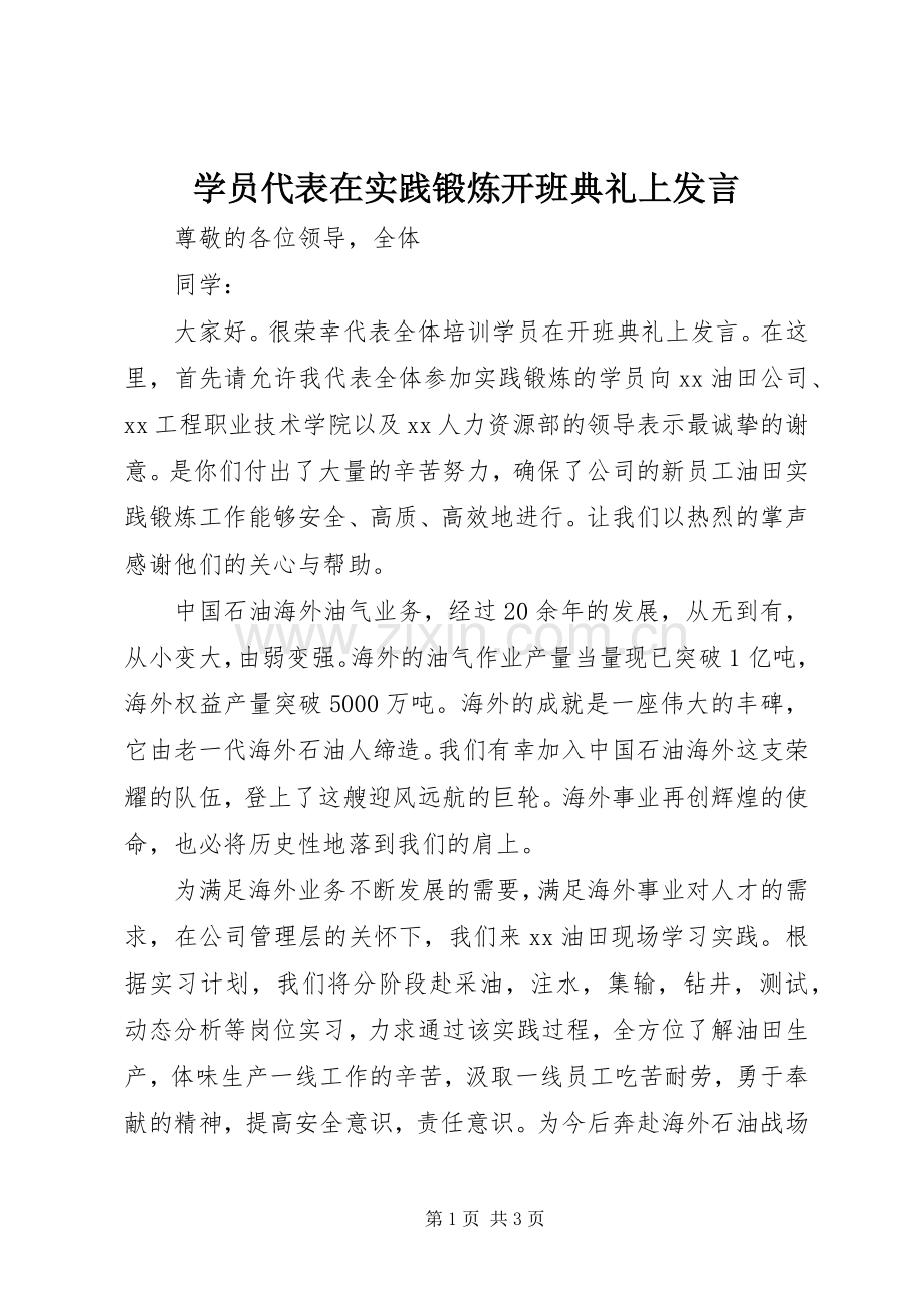 学员代表在实践锻炼开班典礼上发言稿.docx_第1页