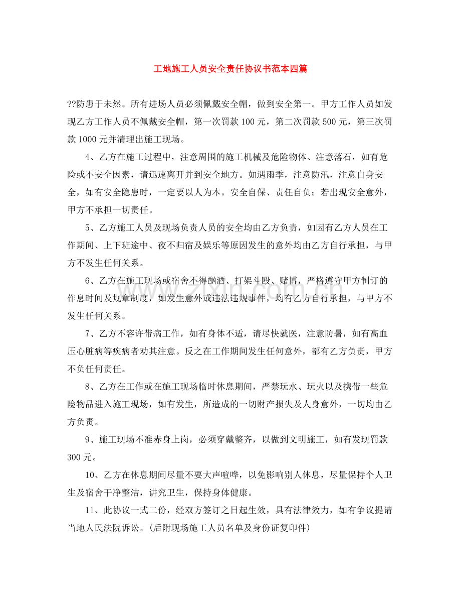 工地施工人员安全责任协议书范本四篇.docx_第1页