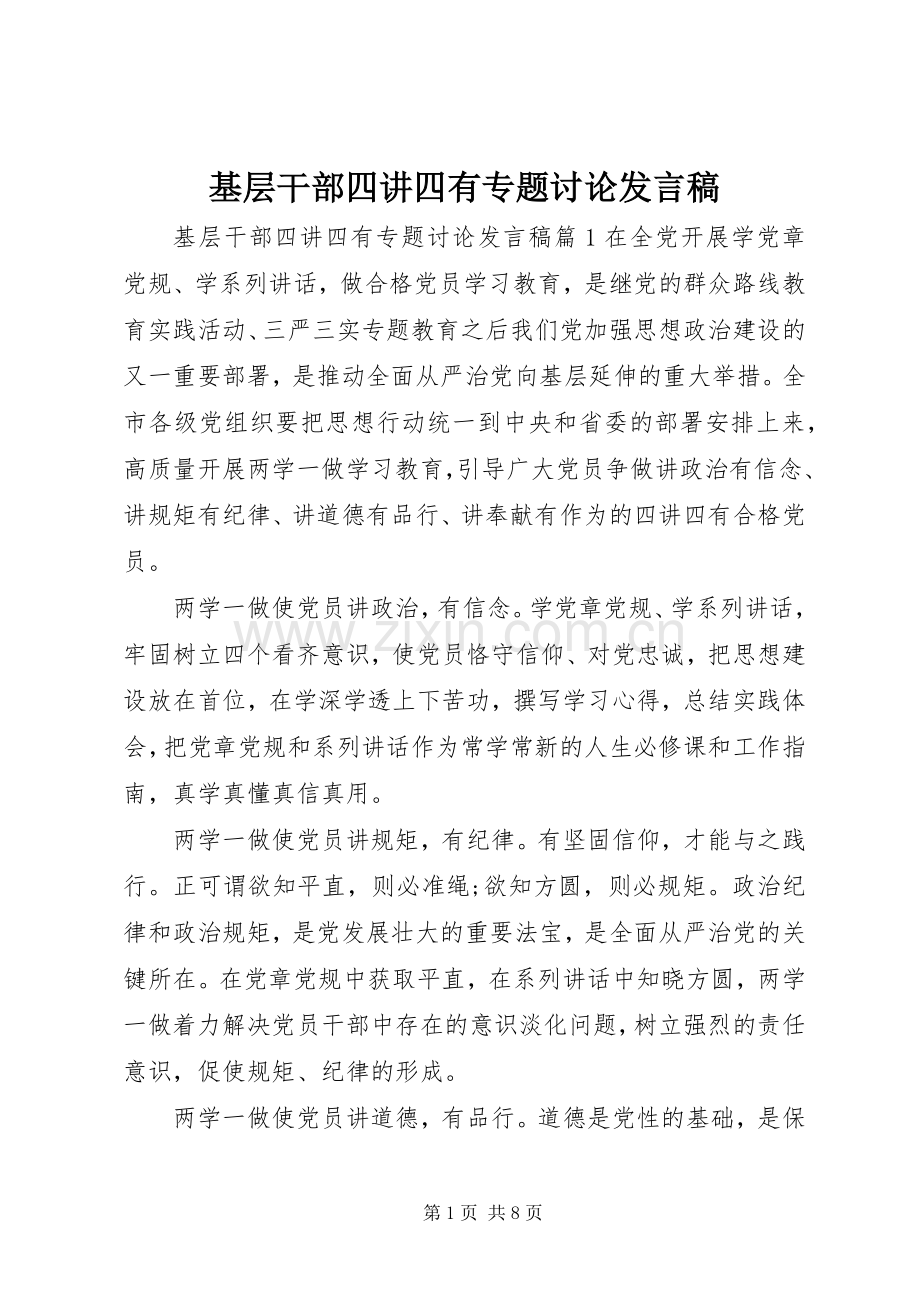 基层干部四讲四有专题讨论发言.docx_第1页