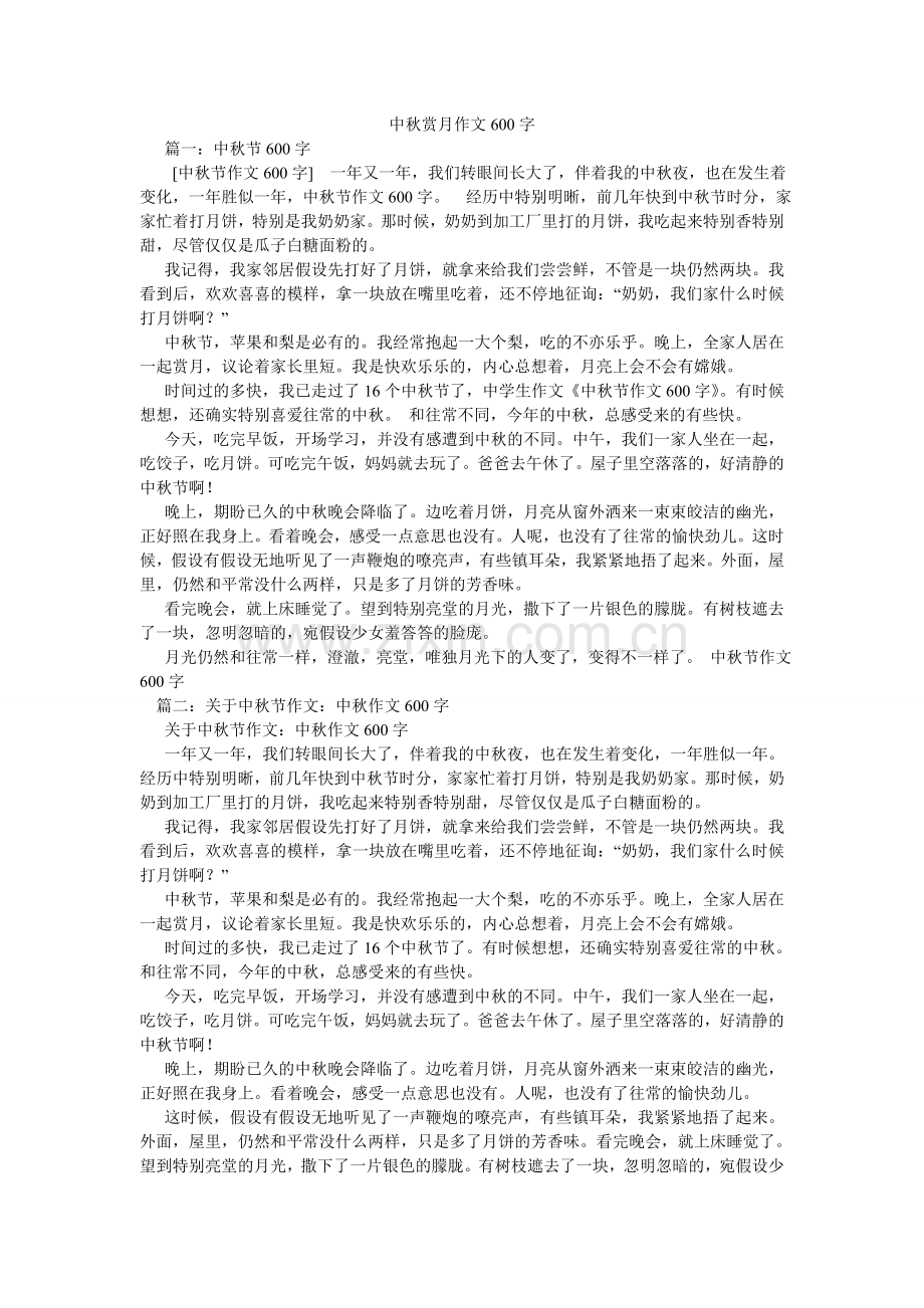 中秋赏ۥ月作文600字.doc_第1页