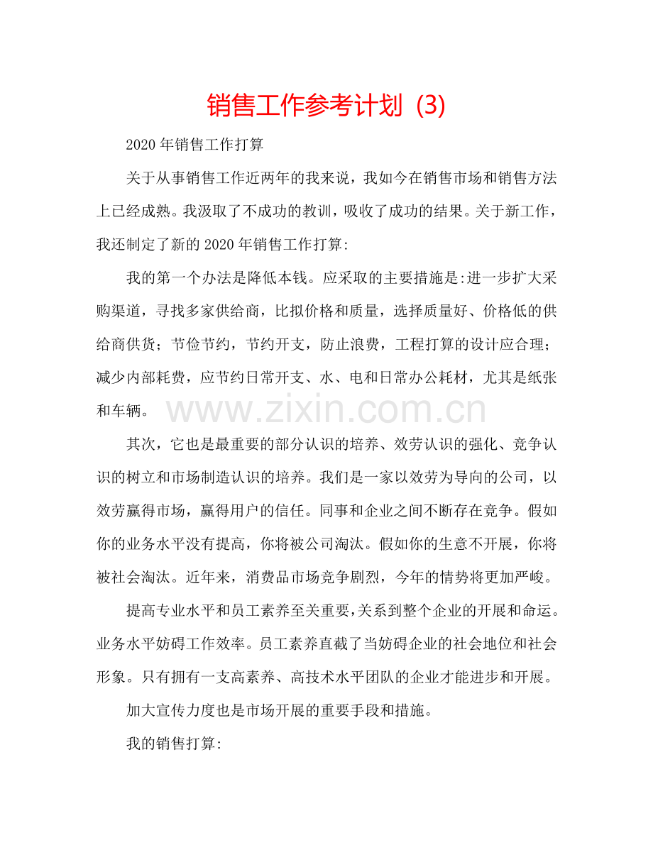 销售工作参考计划 (3).doc_第1页