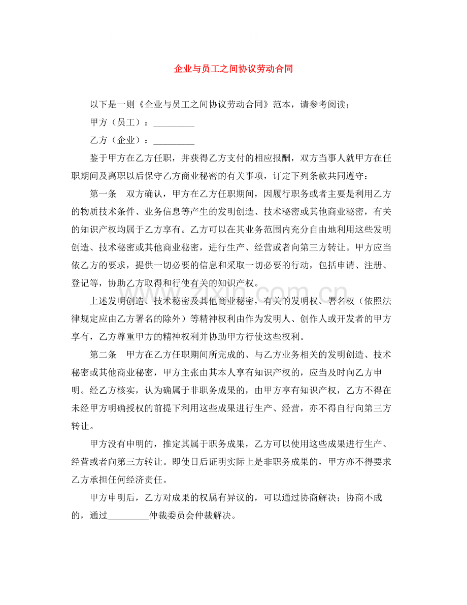 企业与员工之间协议劳动合同.docx_第1页