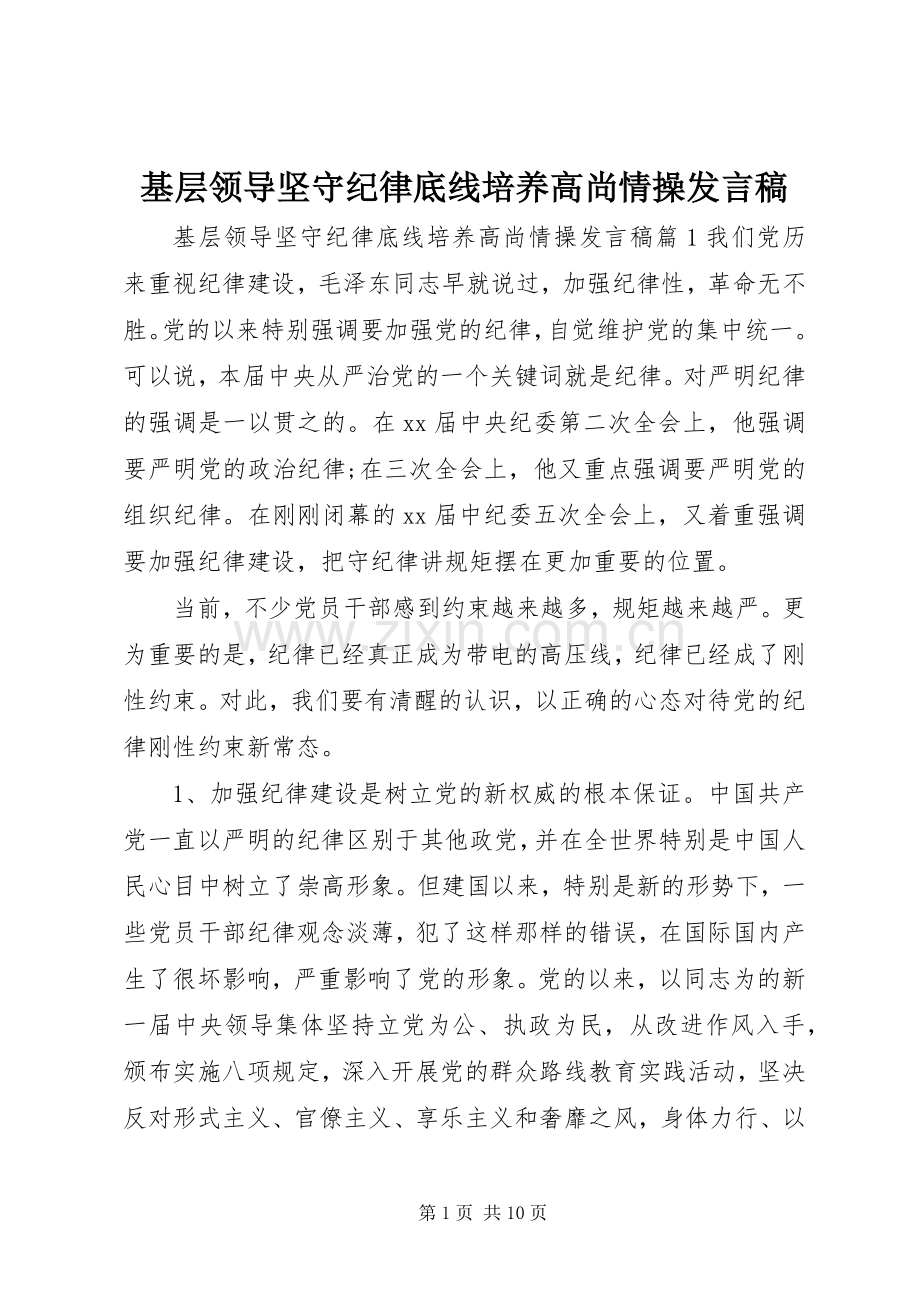 基层领导坚守纪律底线培养高尚情操发言.docx_第1页