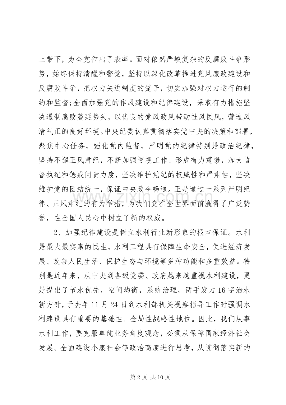 基层领导坚守纪律底线培养高尚情操发言.docx_第2页