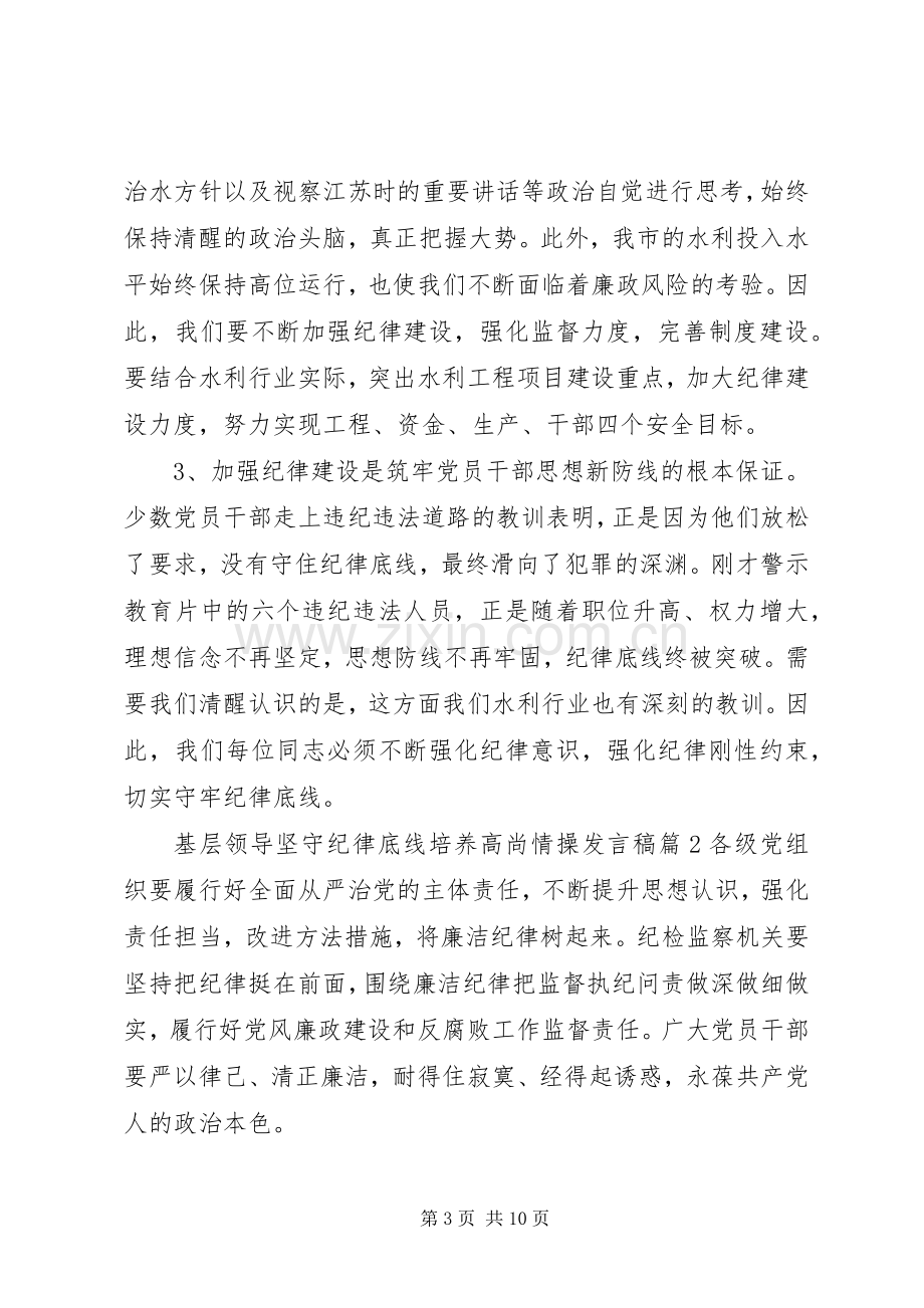 基层领导坚守纪律底线培养高尚情操发言.docx_第3页