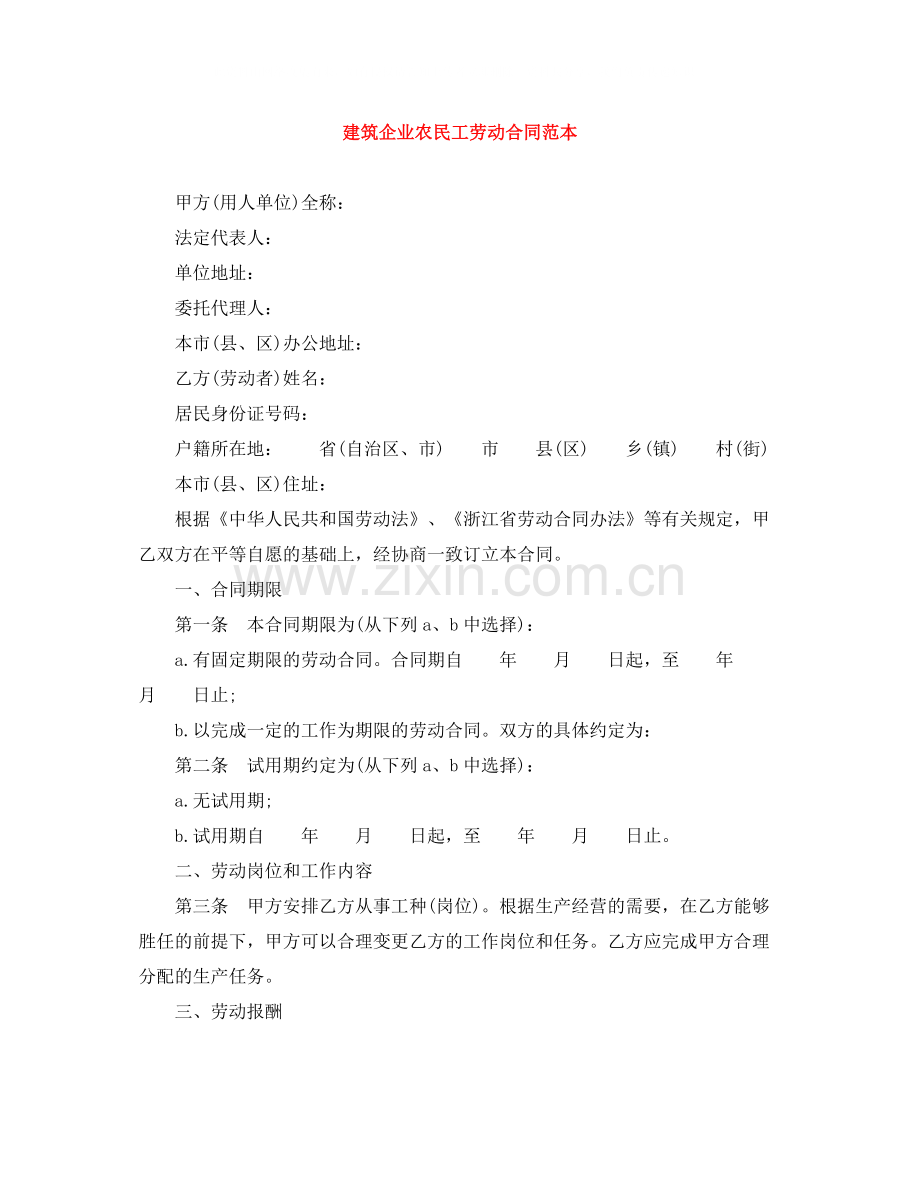 建筑企业农民工劳动合同范本.docx_第1页