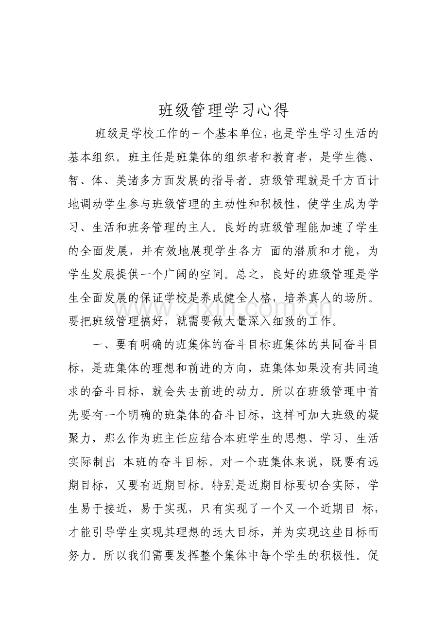 班级管理学习体会.doc_第1页