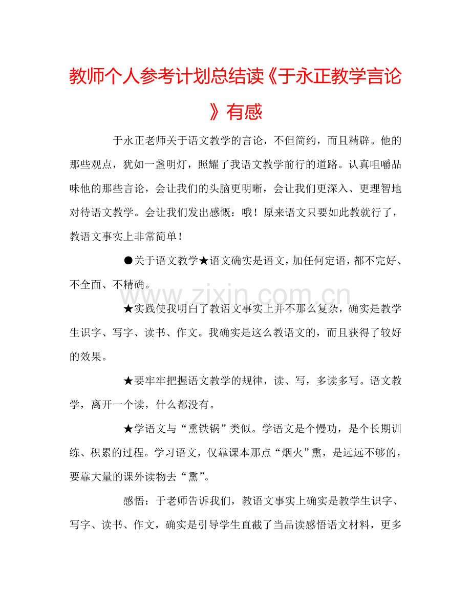 教师个人参考计划总结读《于永正教学言论》有感.doc_第1页