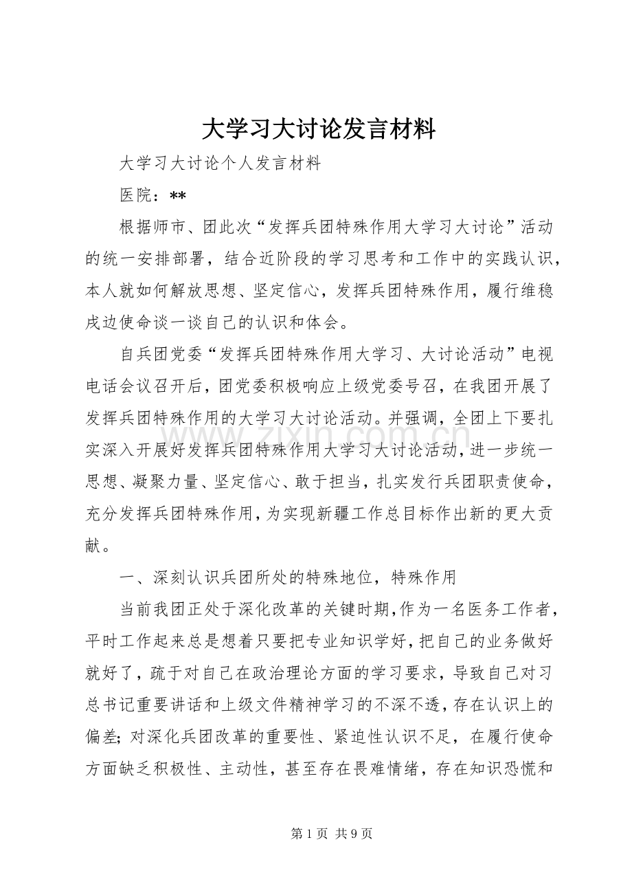 大学习大讨论发言材料提纲范文.docx_第1页