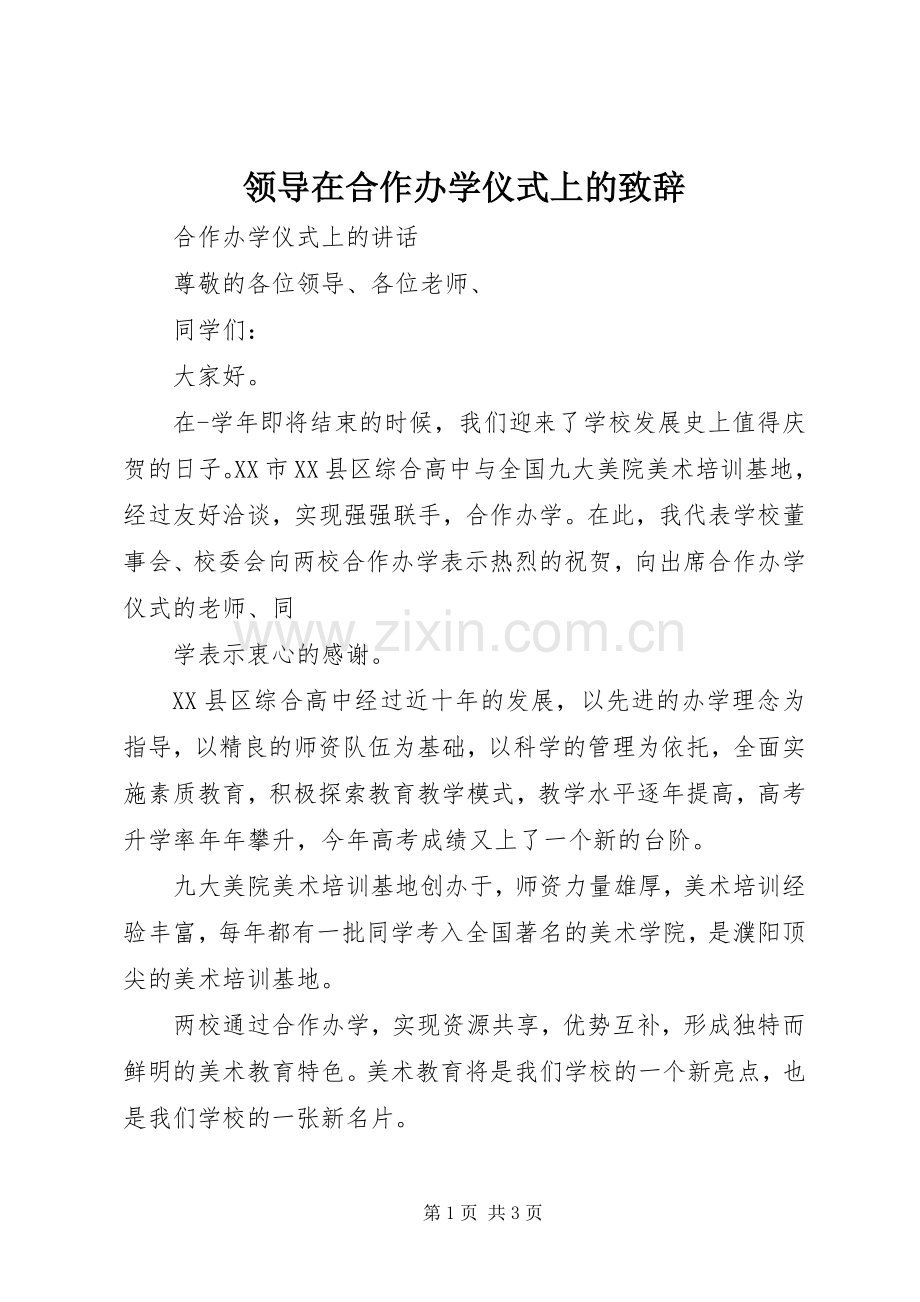 领导在合作办学仪式上的演讲致辞词.docx_第1页