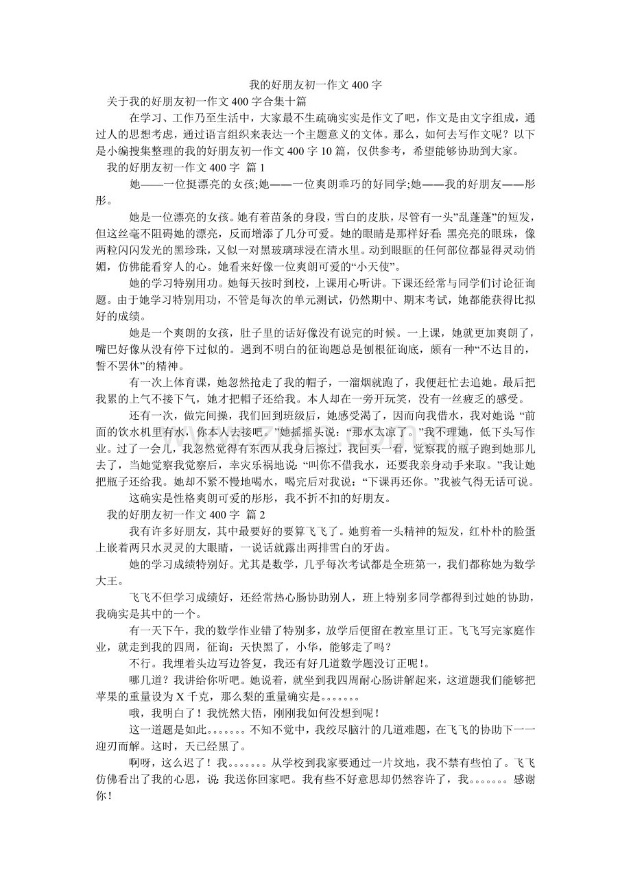 我的好朋友初一作文400字_5.doc_第1页