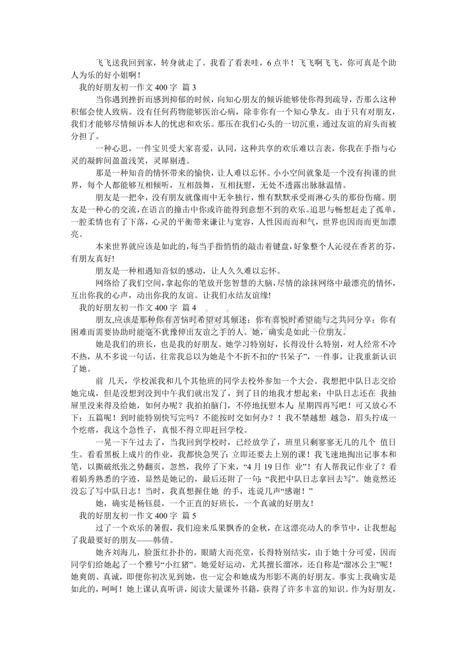 我的好朋友初一作文400字_5.doc_第2页