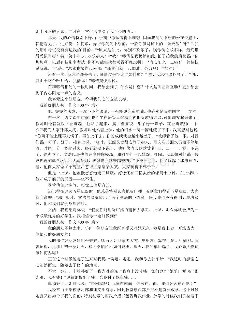 我的好朋友初一作文400字_5.doc_第3页