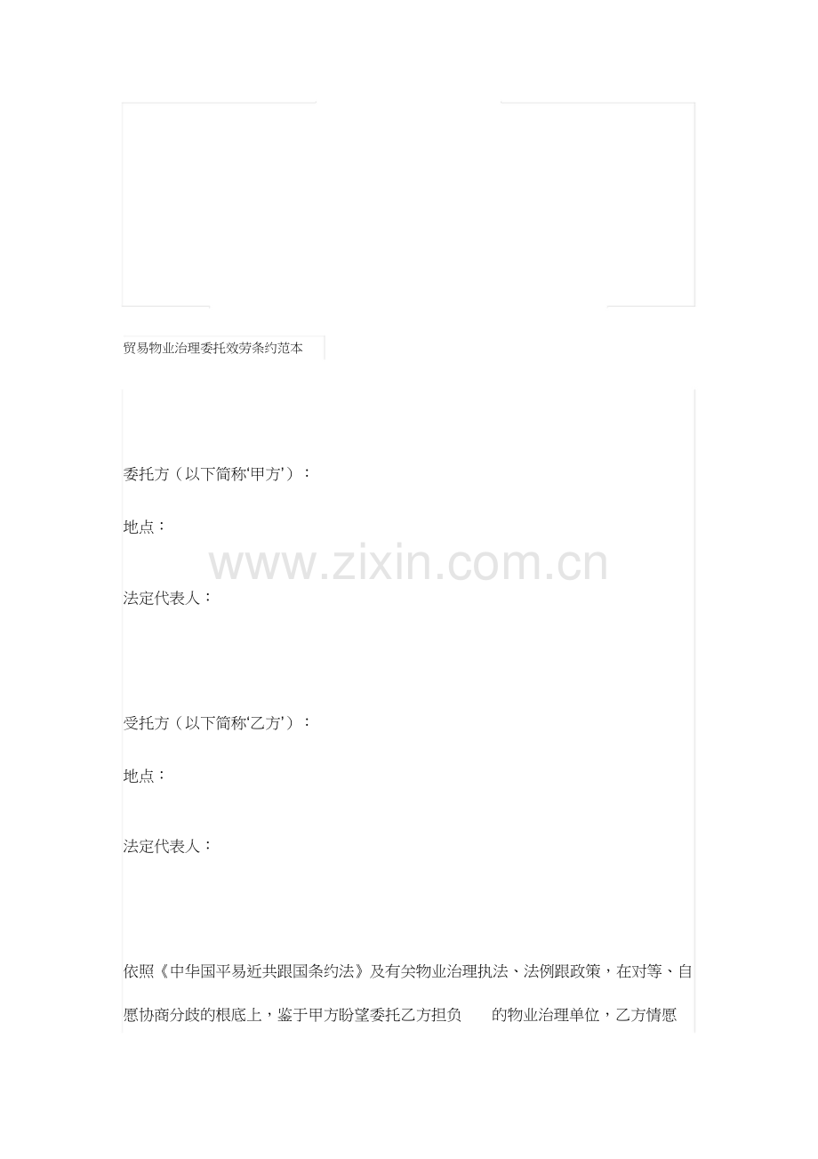 商业物业管理委托服务合同.docx_第1页